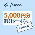 freee会計の5,000円クーポンコードを紹介！