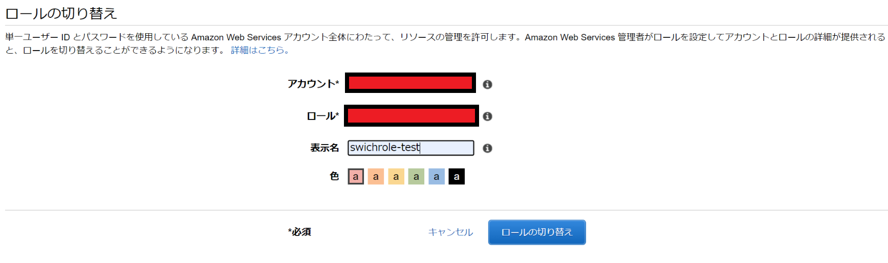 スイッチロール設定