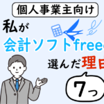 個人事業主向け-私が会計ソフトfreeeを選んだ理由