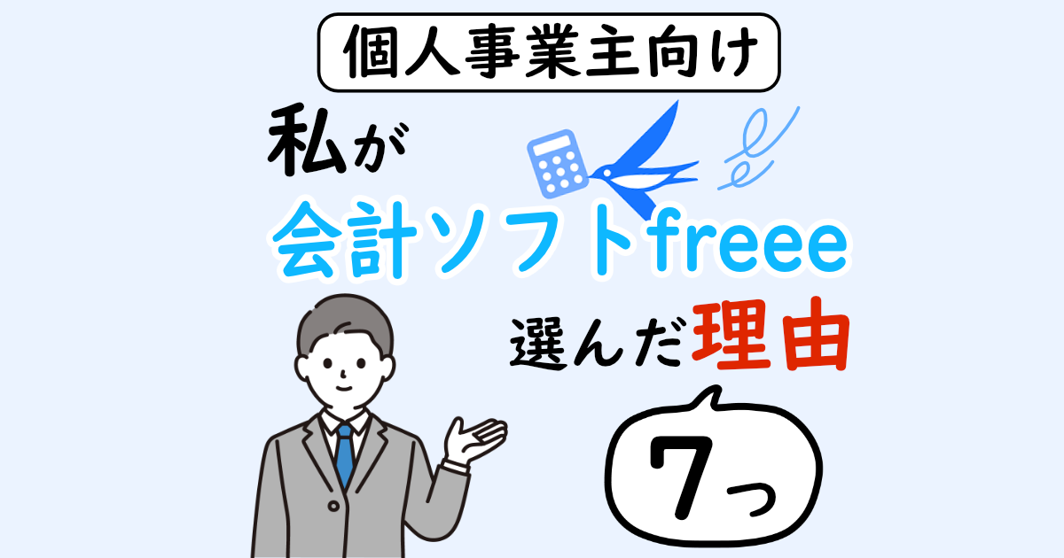 個人事業主向け-私が会計ソフトfreeeを選んだ理由