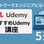 ネットワークエンジニアになるためのおすすめUdemy講座5選