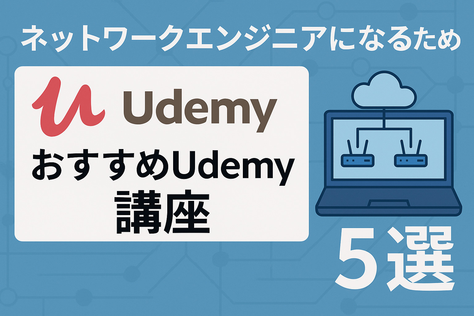 ネットワークエンジニアになるためのおすすめUdemy講座5選