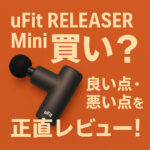 uFit RELEASER Miniは買い？良い点・悪い点を正直レビュー！