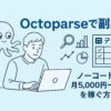 【副業】Octoparseを使って稼げるようになるには？