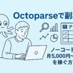 【副業】Octoparseを使って稼げるようになるには？