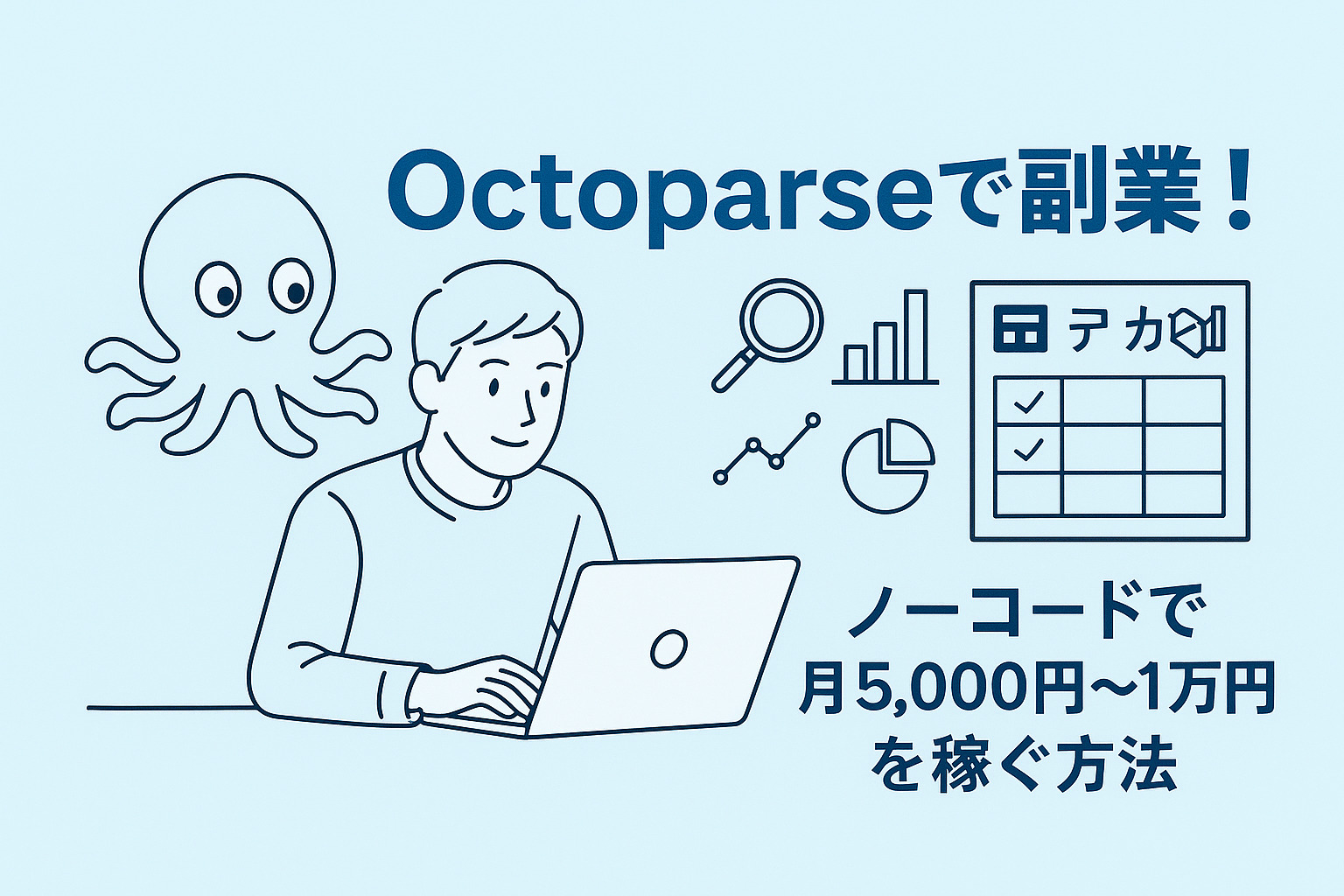 【副業】Octoparseを使って稼げるようになるには？