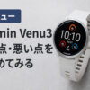 【レビュー】Garmin Venu3の良い点・悪い点をまとめてみる