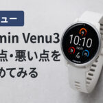 【レビュー】Garmin Venu3の良い点・悪い点をまとめてみる