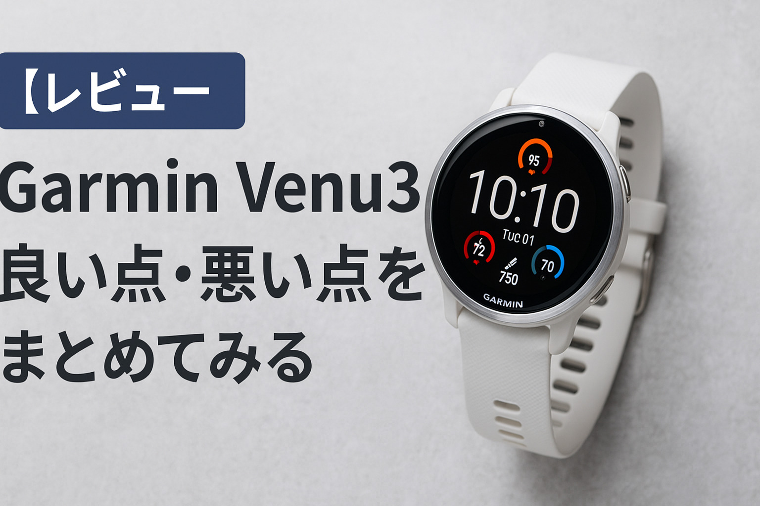 【レビュー】Garmin Venu3の良い点・悪い点をまとめてみる