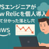 AWSエンジニアがNewRelicを個人導入！使って分かった落とし穴